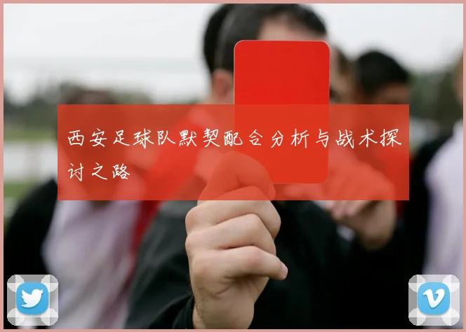 西安足球队默契配合分析与战术探讨之路