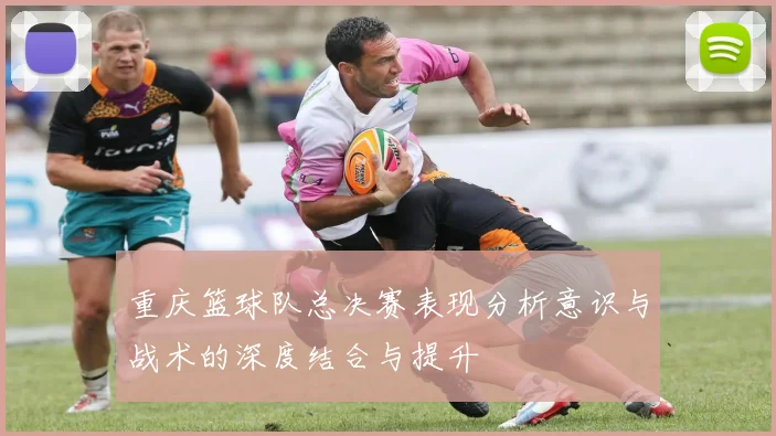 重庆篮球队总决赛表现分析意识与战术的深度结合与提升