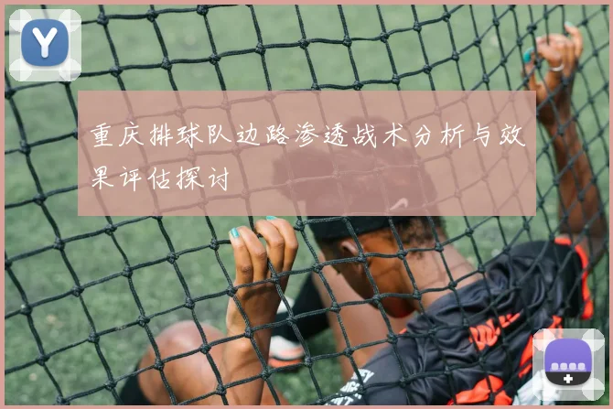 重庆排球队边路渗透战术分析与效果评估探讨