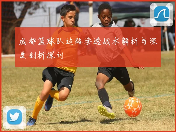 成都篮球队边路渗透战术解析与深度剖析探讨