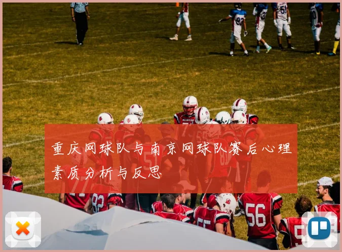 重庆网球队与南京网球队赛后心理素质分析与反思