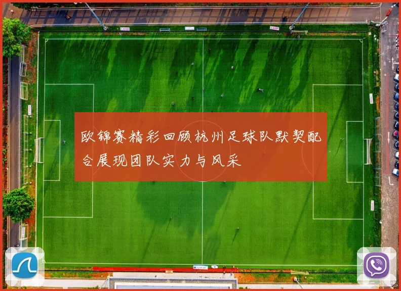 欧锦赛精彩回顾杭州足球队默契配合展现团队实力与风采