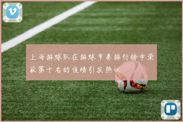 上海排球队在排球节奏排行榜中荣获第十名的佳绩引发热议