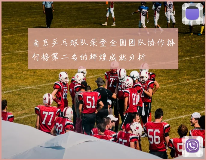 南京乒乓球队荣登全国团队协作排行榜第二名的辉煌成就分析