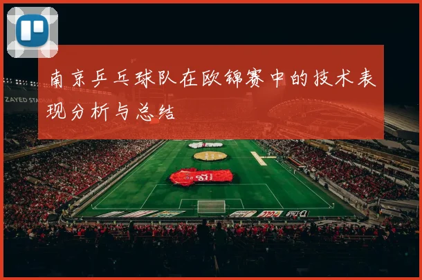 南京乒乓球队在欧锦赛中的技术表现分析与总结