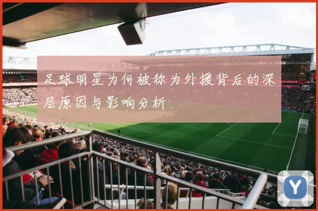 足球明星为何被称为外援背后的深层原因与影响分析