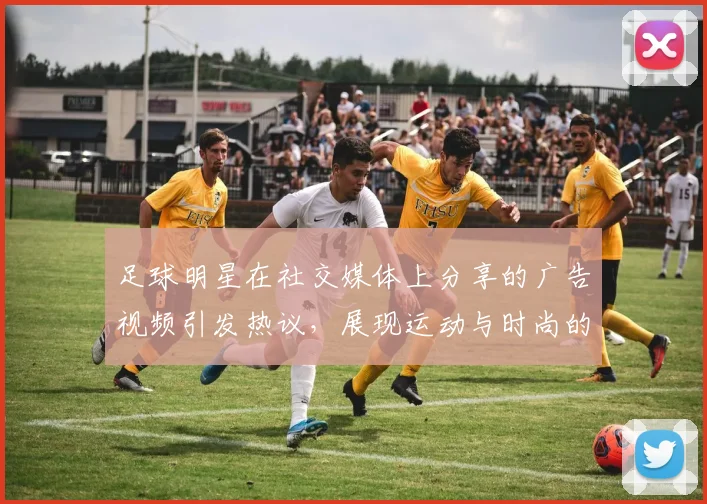 足球明星在社交媒体上分享的广告视频引发热议，展现运动与时尚的完美结合