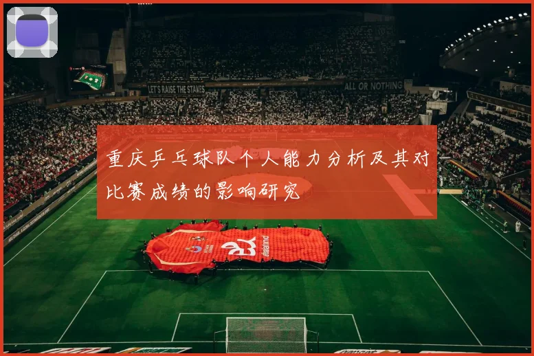 重庆乒乓球队个人能力分析及其对比赛成绩的影响研究